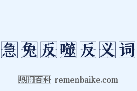 急兔反噬反义词是什么意思的图片